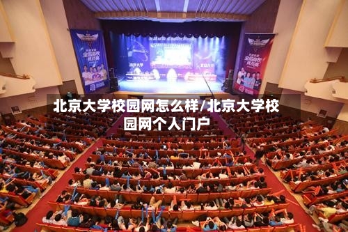 北京大学校园网怎么样/北京大学校园网个人门户