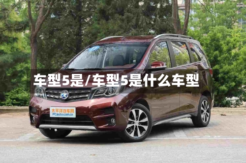 车型5是/车型5是什么车型-第2张图片