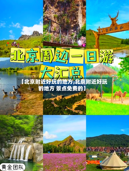 【北京附近好玩的地方,北京附近好玩的地方 景点免费的】-第2张图片
