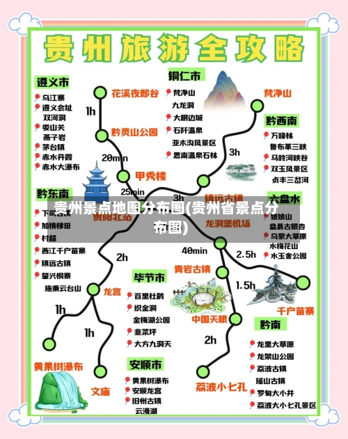 贵州景点地图分布图(贵州省景点分布图)-第2张图片