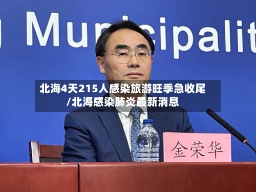 北海4天215人感染旅游旺季急收尾/北海感染肺炎最新消息
