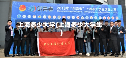 上海多少大学(上海多少大学生)-第2张图片