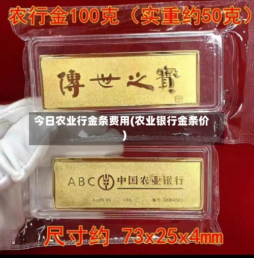今日农业行金条费用(农业银行金条价)-第2张图片