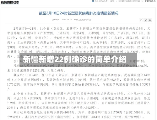 新疆新增22例确诊的简单介绍