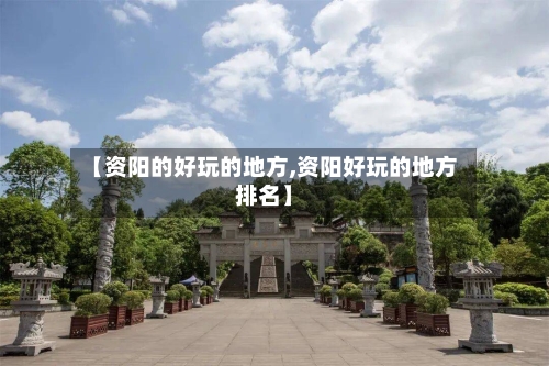 【资阳的好玩的地方,资阳好玩的地方排名】-第2张图片