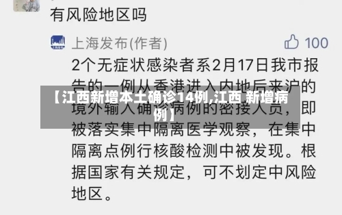 【江西新增本土确诊14例,江西 新增病例】