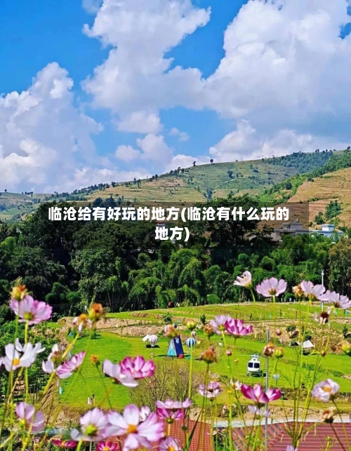 临沧给有好玩的地方(临沧有什么玩的地方)