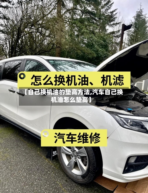 【自己换机油的垫高方法,汽车自己换机油怎么垫高】