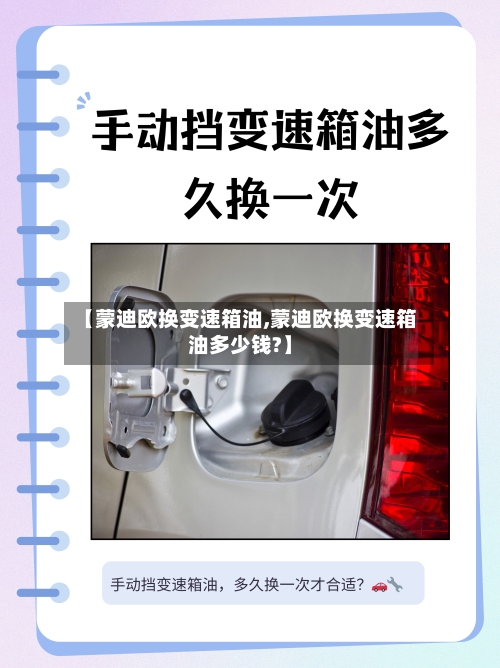 【蒙迪欧换变速箱油,蒙迪欧换变速箱油多少钱?】