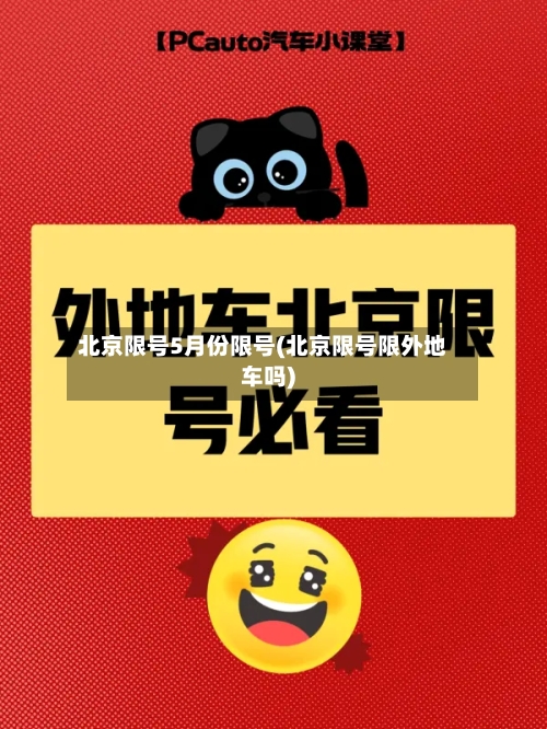 北京限号5月份限号(北京限号限外地车吗)-第2张图片
