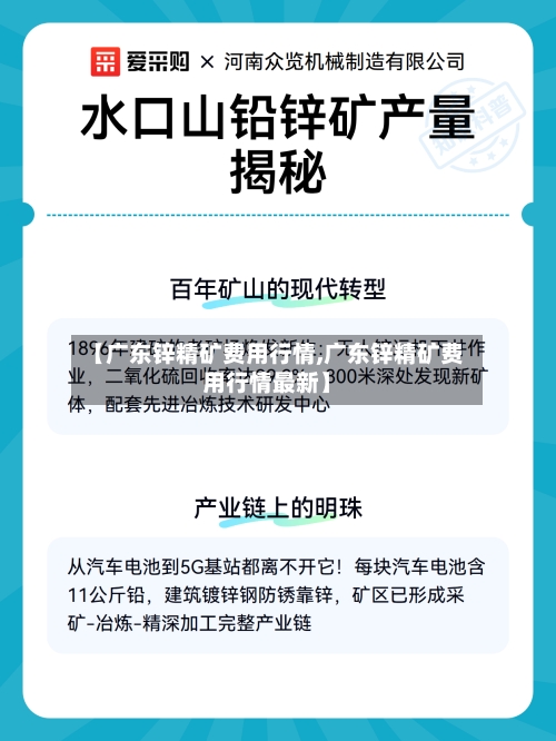 【广东锌精矿费用行情,广东锌精矿费用行情最新】