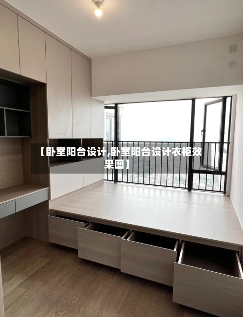 【卧室阳台设计,卧室阳台设计衣柜效果图】