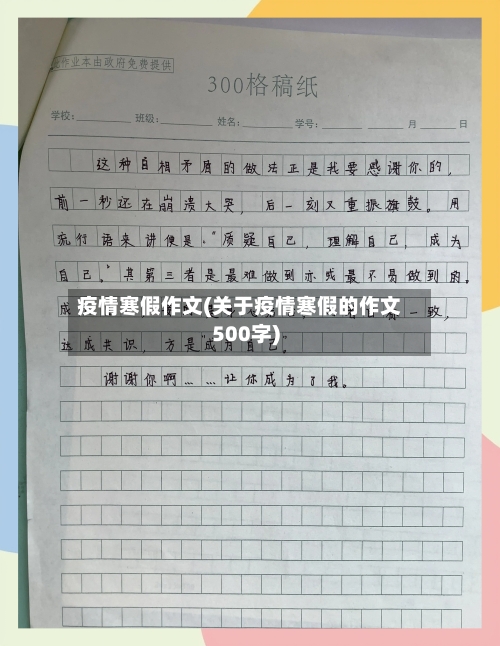 疫情寒假作文(关于疫情寒假的作文500字)-第3张图片