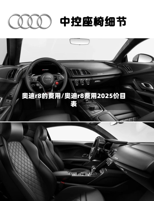 奥迪r8的费用/奥迪r8费用2025价目表-第3张图片
