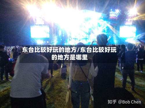 东台比较好玩的地方/东台比较好玩的地方是哪里-第3张图片