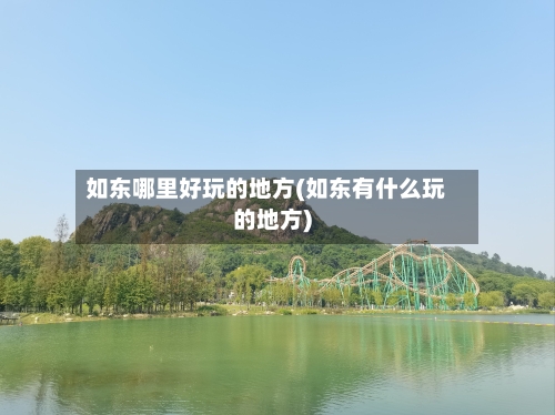 如东哪里好玩的地方(如东有什么玩的地方)-第2张图片