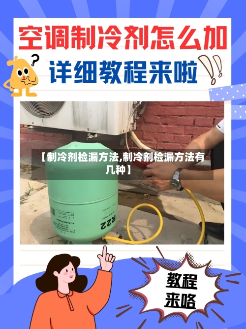 【制冷剂检漏方法,制冷剂检漏方法有几种】-第2张图片