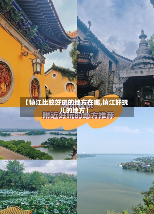 【镇江比较好玩的地方在哪,镇江好玩儿的地方】
