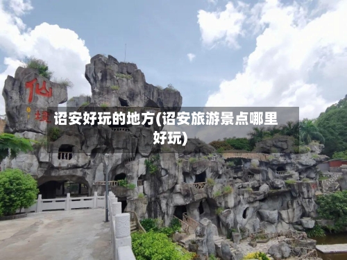 诏安好玩的地方(诏安旅游景点哪里好玩)