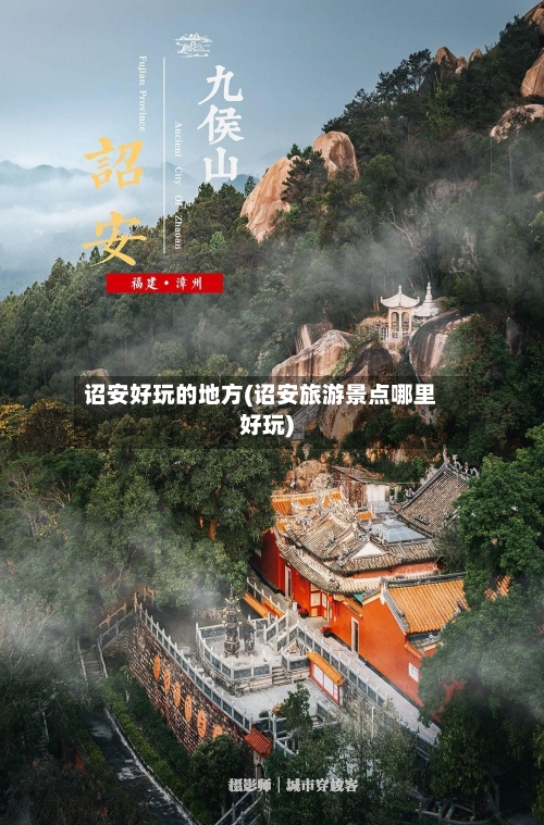 诏安好玩的地方(诏安旅游景点哪里好玩)-第2张图片