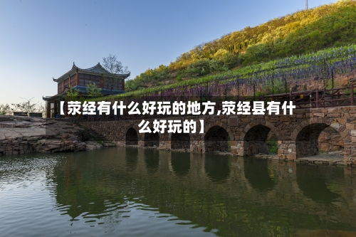 【荥经有什么好玩的地方,荥经县有什么好玩的】-第2张图片
