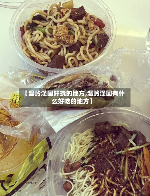 【温岭泽国好玩的地方,温岭泽国有什么好吃的地方】-第2张图片