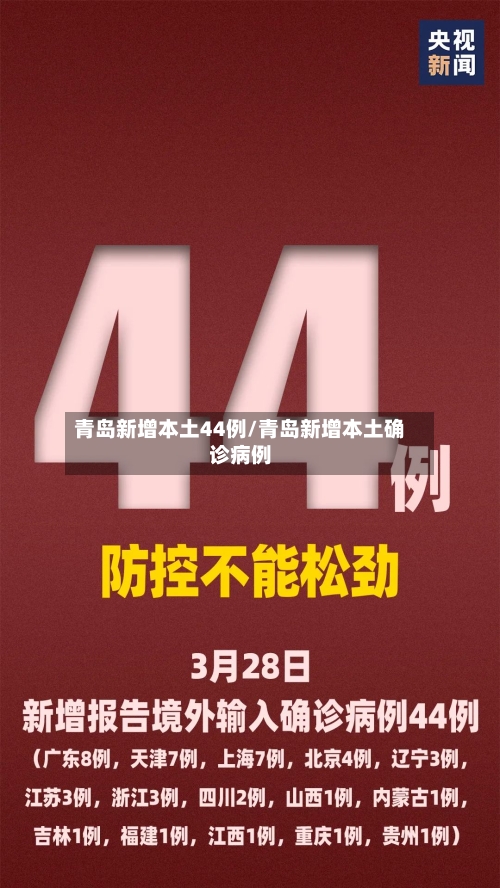 青岛新增本土44例/青岛新增本土确诊病例