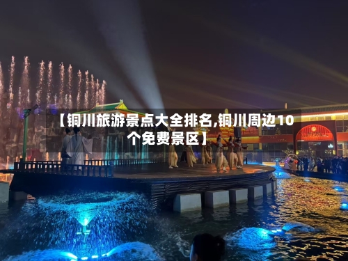 【铜川旅游景点大全排名,铜川周边10个免费景区】-第2张图片
