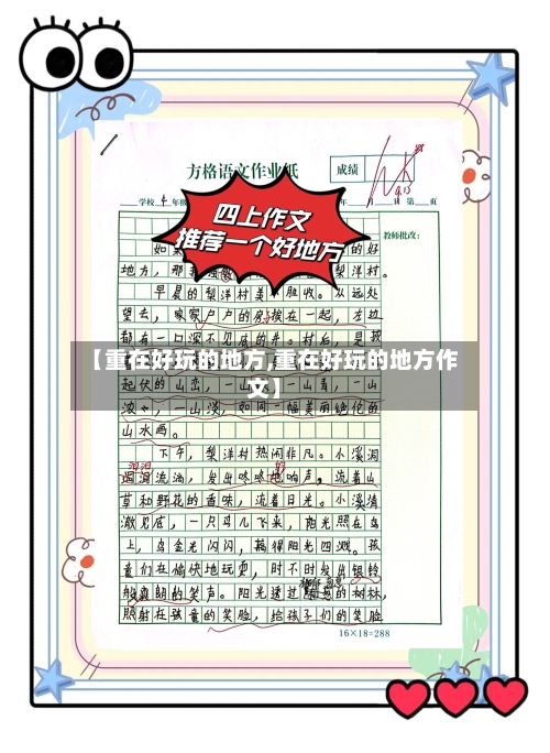【重在好玩的地方,重在好玩的地方作文】-第2张图片