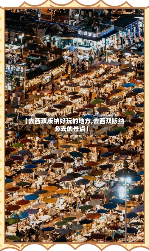 【去西双版纳好玩的地方,去西双版纳必去的景点】-第2张图片
