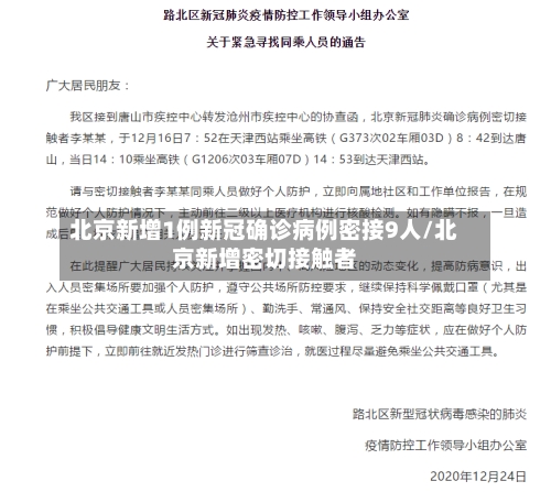 北京新增1例新冠确诊病例密接9人/北京新增密切接触者-第2张图片
