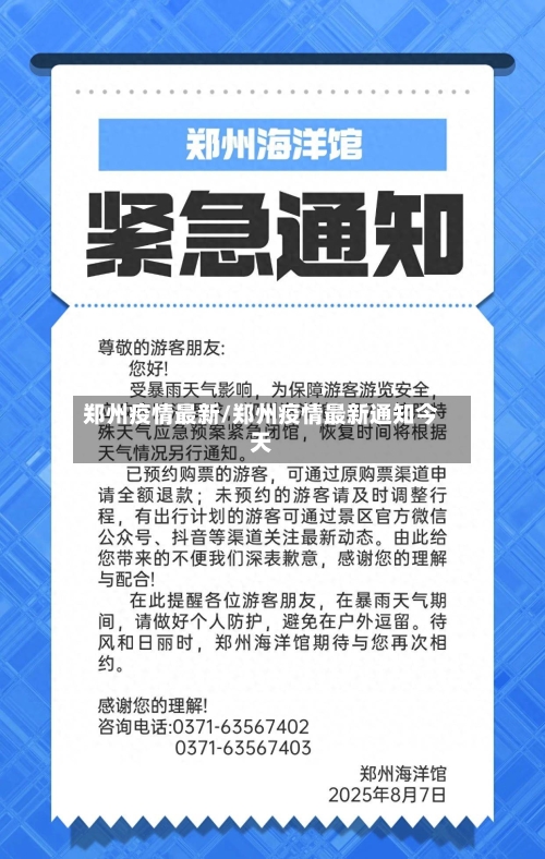 郑州疫情最新/郑州疫情最新通知今天-第2张图片