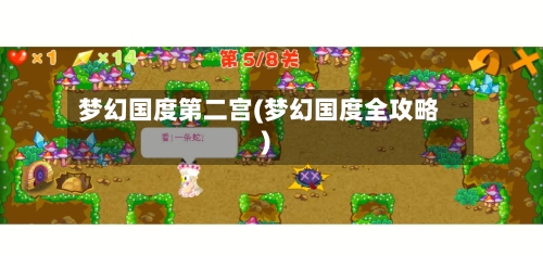 梦幻国度第二宫(梦幻国度全攻略)
