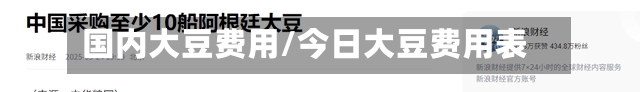 国内大豆费用/今日大豆费用表
