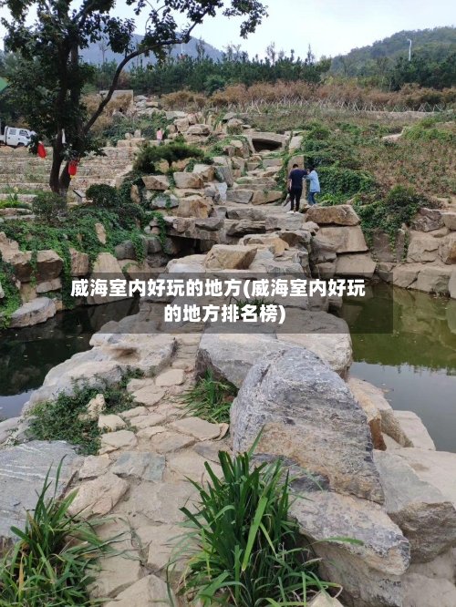 威海室内好玩的地方(威海室内好玩的地方排名榜)