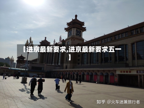【进京最新要求,进京最新要求五一】-第2张图片