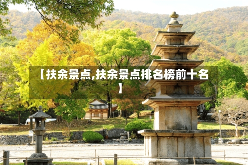 【扶余景点,扶余景点排名榜前十名】-第2张图片