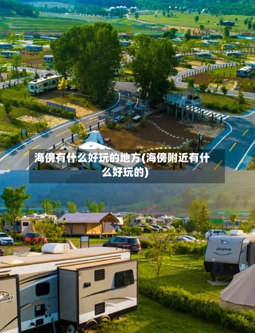 海傍有什么好玩的地方(海傍附近有什么好玩的)-第2张图片