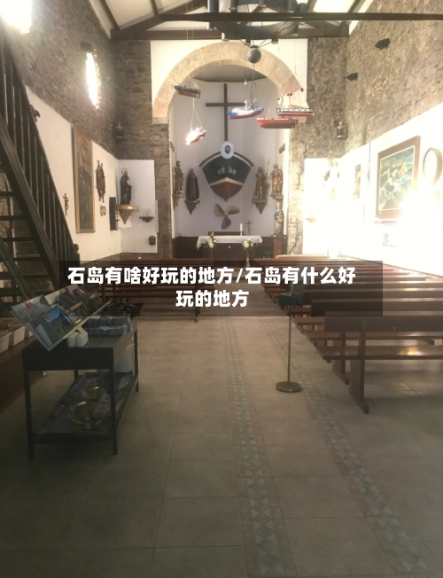 石岛有啥好玩的地方/石岛有什么好玩的地方-第2张图片