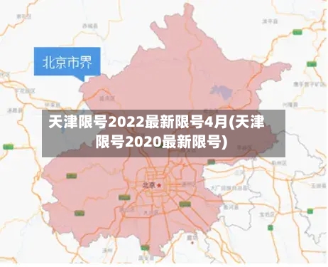 天津限号2022最新限号4月(天津限号2020最新限号)