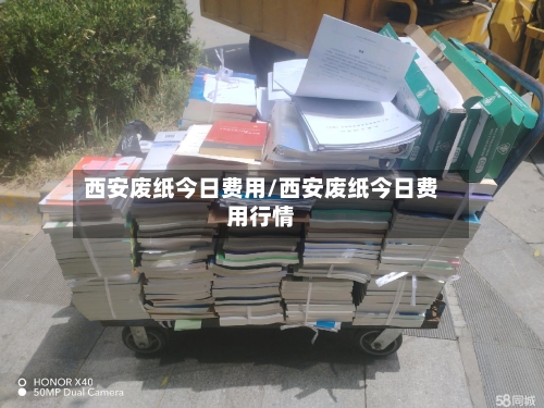 西安废纸今日费用/西安废纸今日费用行情-第2张图片