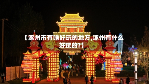 【涿州市有啥好玩的地方,涿州有什么好玩的?】