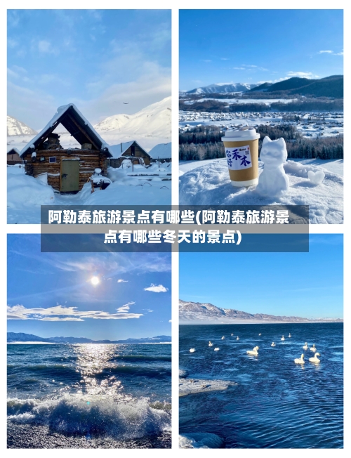 阿勒泰旅游景点有哪些(阿勒泰旅游景点有哪些冬天的景点)