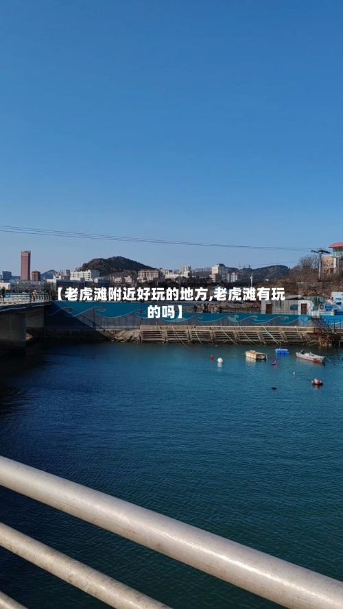 【老虎滩附近好玩的地方,老虎滩有玩的吗】