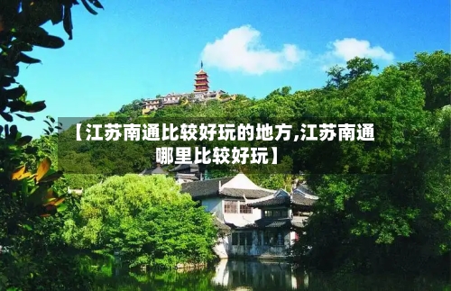 【江苏南通比较好玩的地方,江苏南通哪里比较好玩】-第3张图片