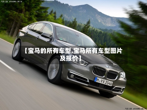 【宝马的所有车型,宝马所有车型图片及报价】-第2张图片