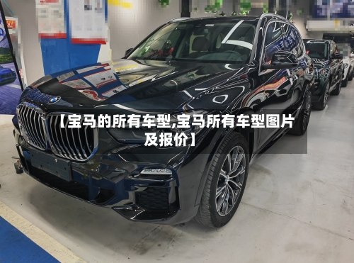 【宝马的所有车型,宝马所有车型图片及报价】-第3张图片