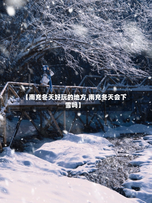 【南充冬天好玩的地方,南充冬天会下雪吗】-第3张图片