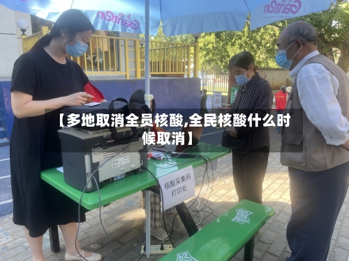 【多地取消全员核酸,全民核酸什么时候取消】-第2张图片
