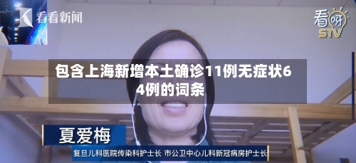 包含上海新增本土确诊11例无症状64例的词条